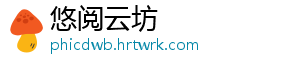 悠阅云坊